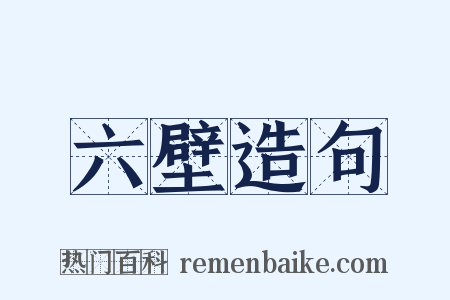 六壁造句是什么意思的图片